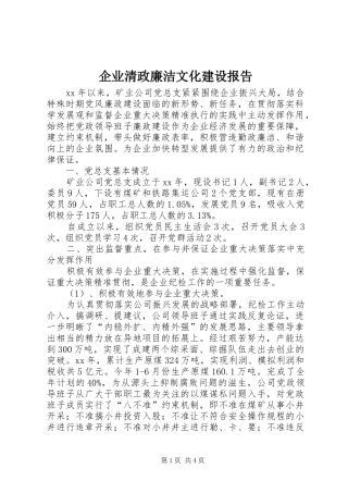 企业清政廉洁文化建设报告