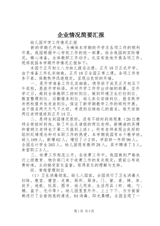 企业情况简要汇报