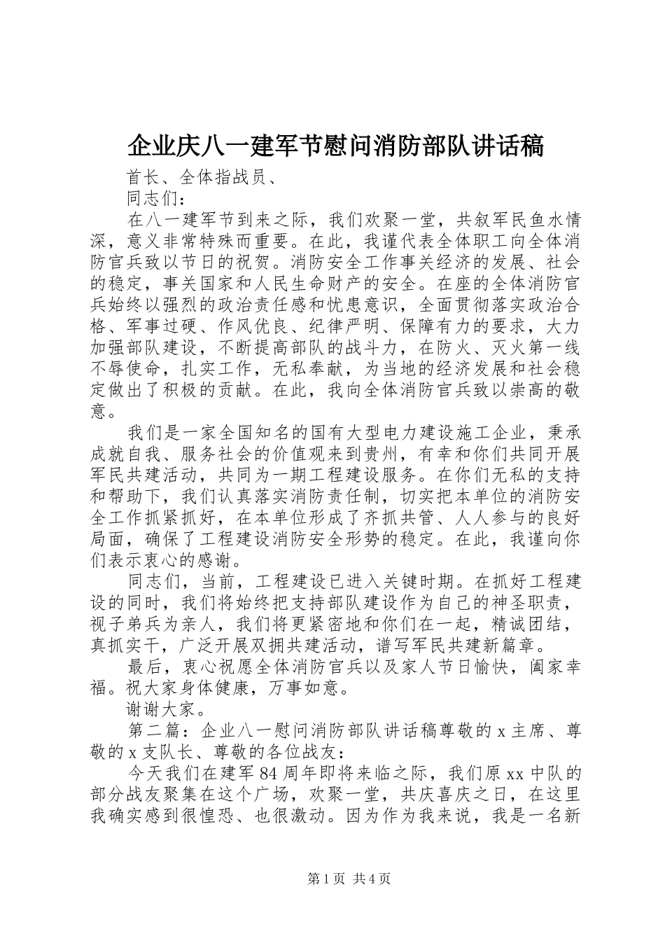 企业庆八一建军节慰问消防部队致辞稿_第1页