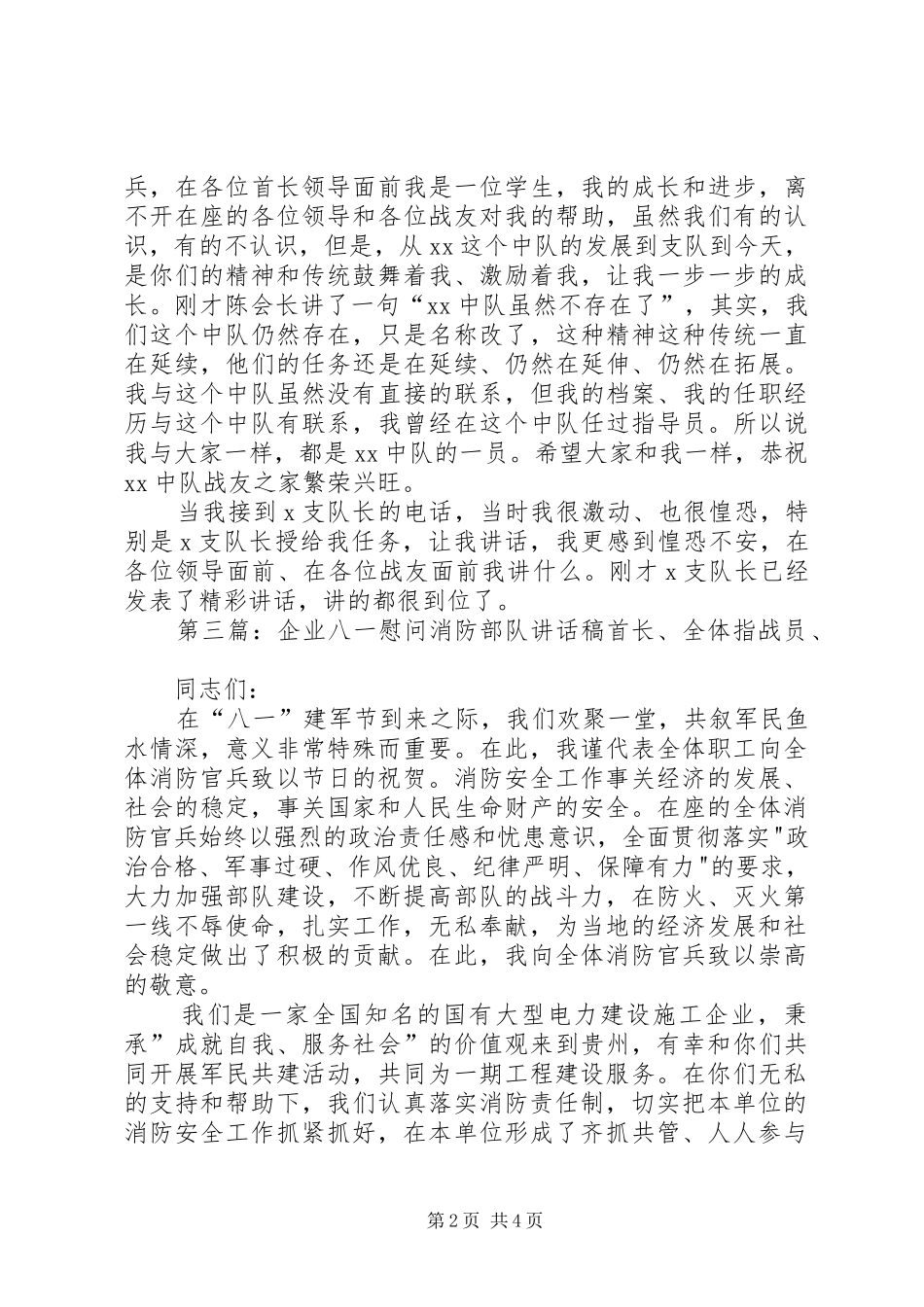 企业庆八一建军节慰问消防部队致辞稿_第2页