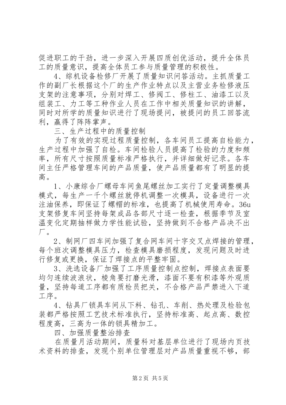 企业全国质量月工作总结两篇_第2页