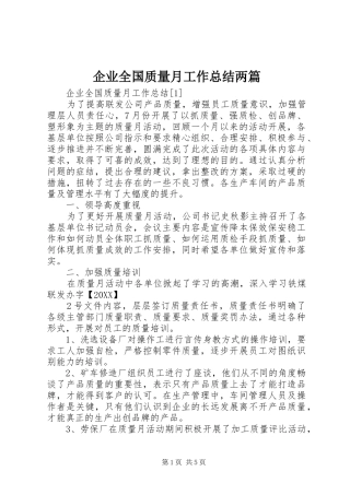 企业全国质量月工作总结两篇