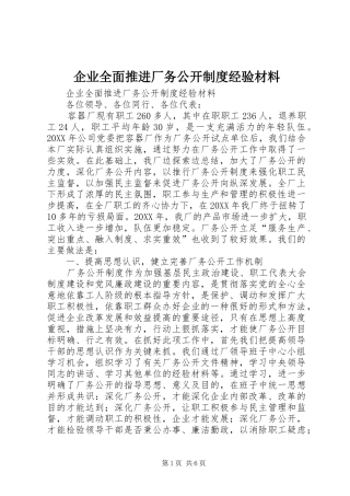 企业全面推进厂务公开制度经验材料