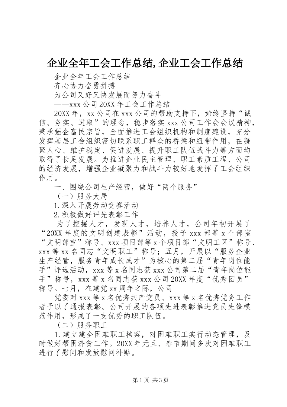 企业全年工会工作总结企业工会工作总结_第1页