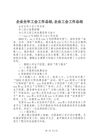 企业全年工会工作总结企业工会工作总结