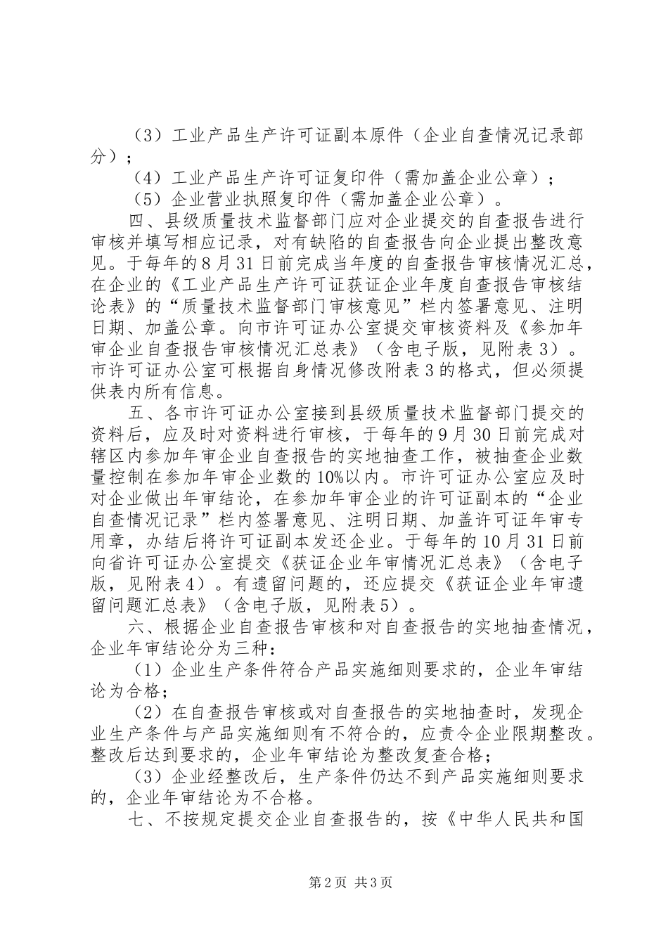 企业全年自查及抽查规定暂行_第2页