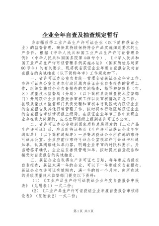 企业全年自查及抽查规定暂行