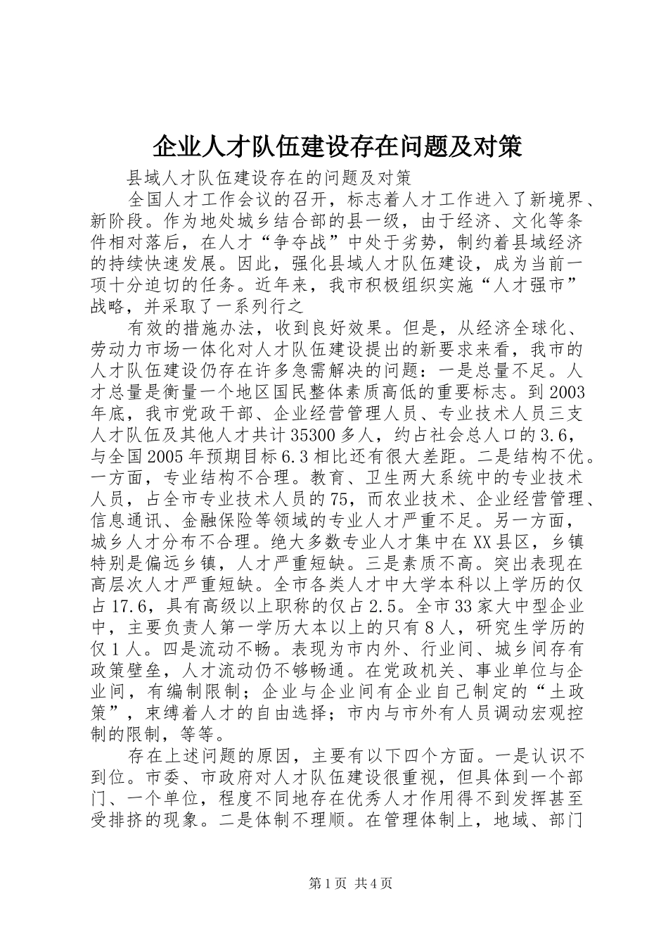企业人才队伍建设存在问题及对策_第1页