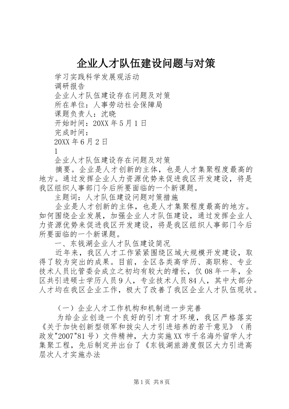 企业人才队伍建设问题与对策_第1页