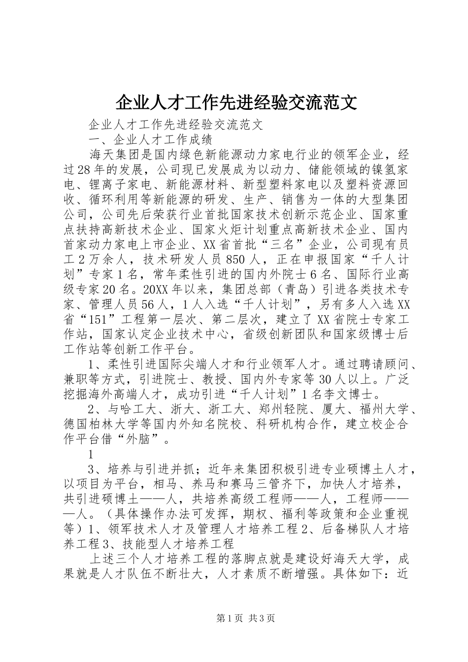 企业人才工作先进经验交流范文_第1页
