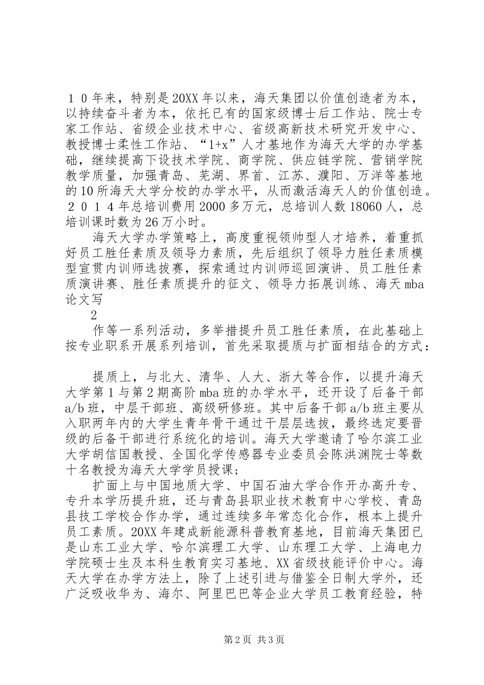 企业人才工作先进经验交流范文_第2页