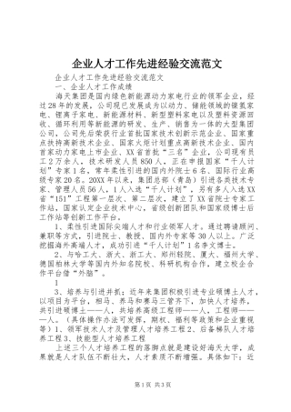 企业人才工作先进经验交流范文