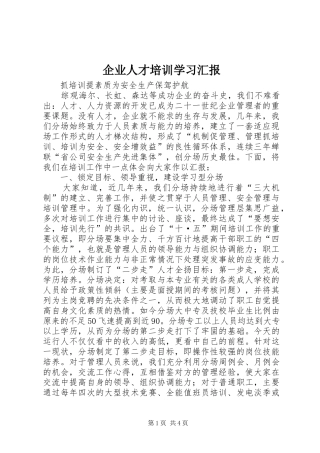 企业人才培训学习汇报