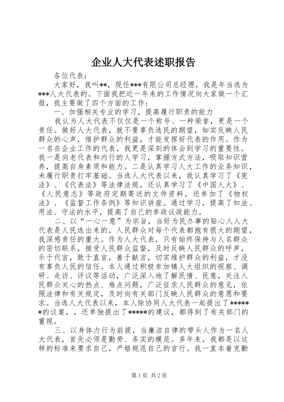 企业人大代表述职报告_第1页