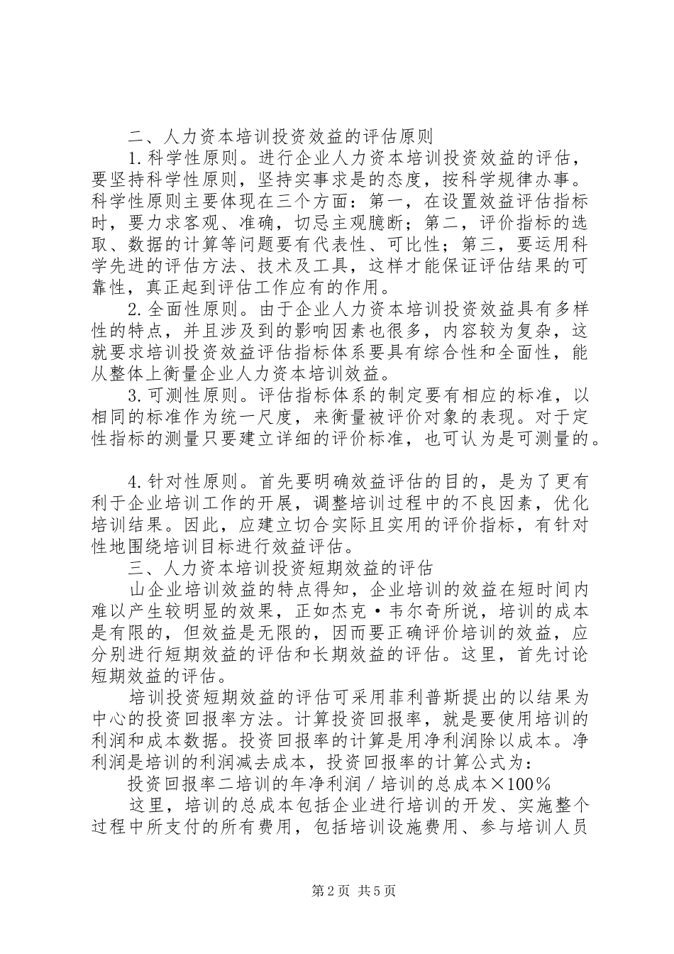 企业人力资本培训思考_第2页