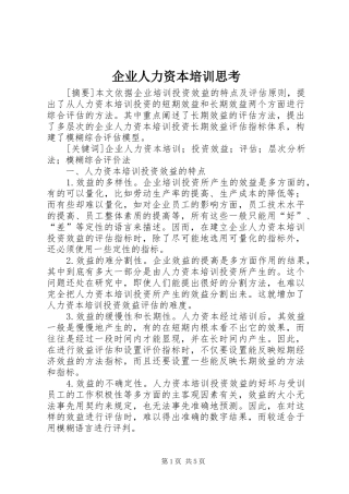 企业人力资本培训思考