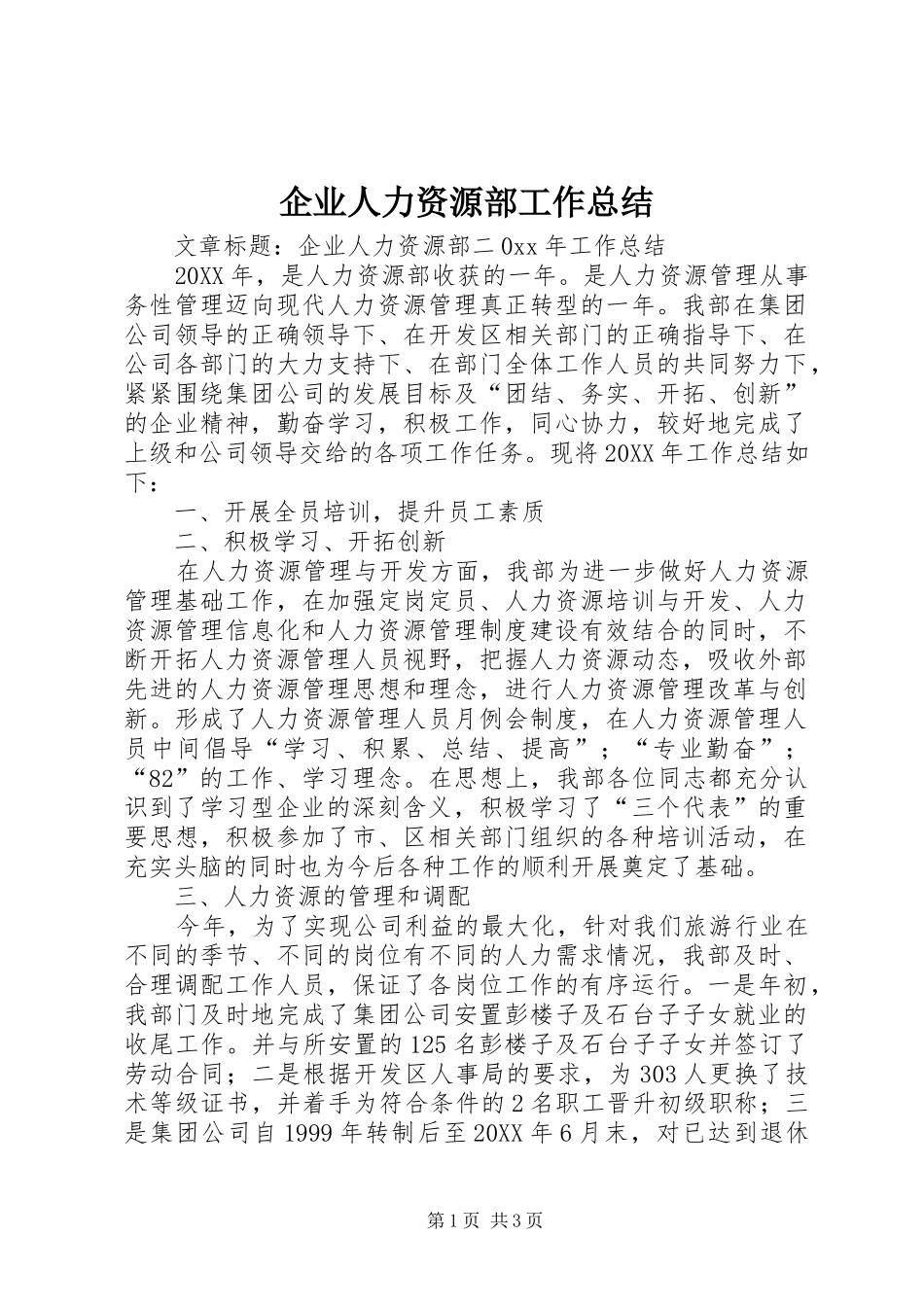 企业人力资源部工作总结_第1页