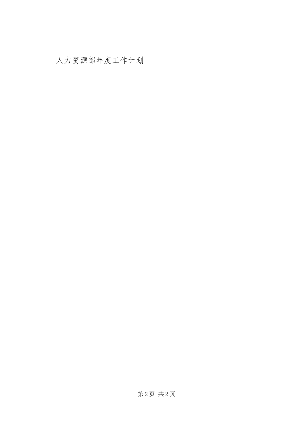 企业人力资源部年度工作计划范文_第2页