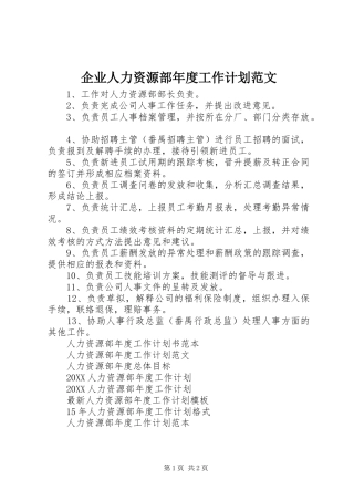 企业人力资源部年度工作计划范文