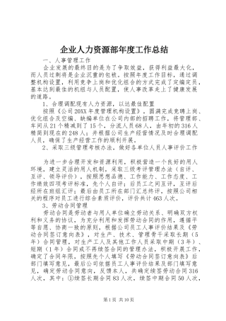 企业人力资源部年度工作总结