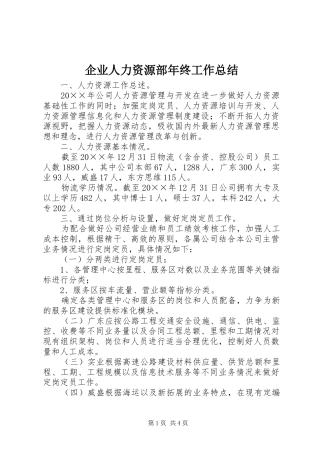 企业人力资源部年终工作总结