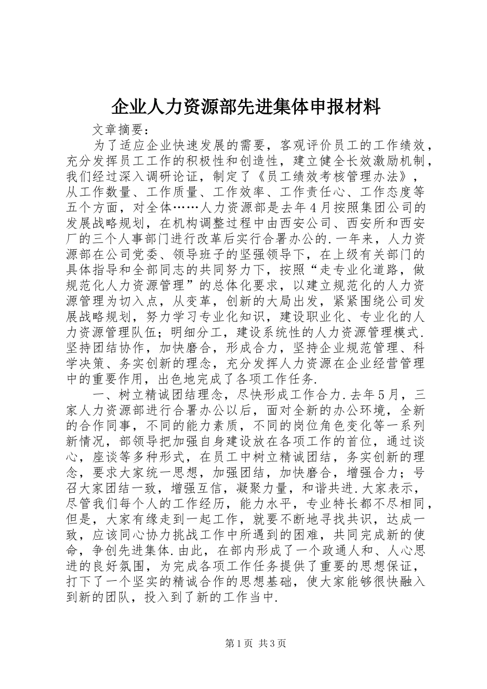 企业人力资源部先进集体申报材料_第1页