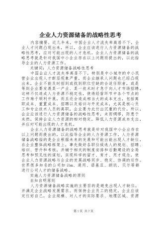 企业人力资源储备的战略性思考