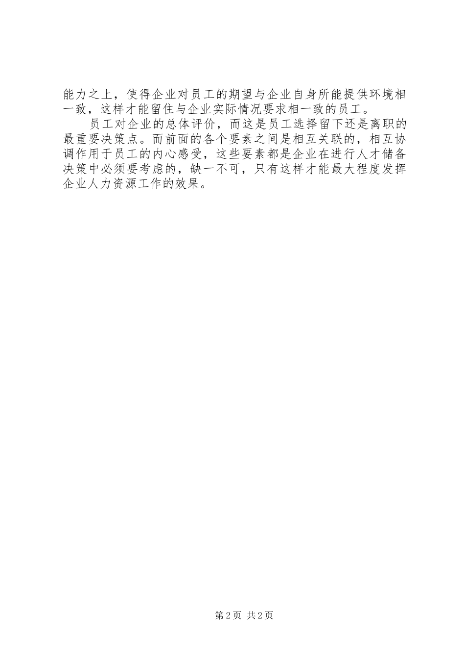 企业人力资源储备工作经验总结_第2页