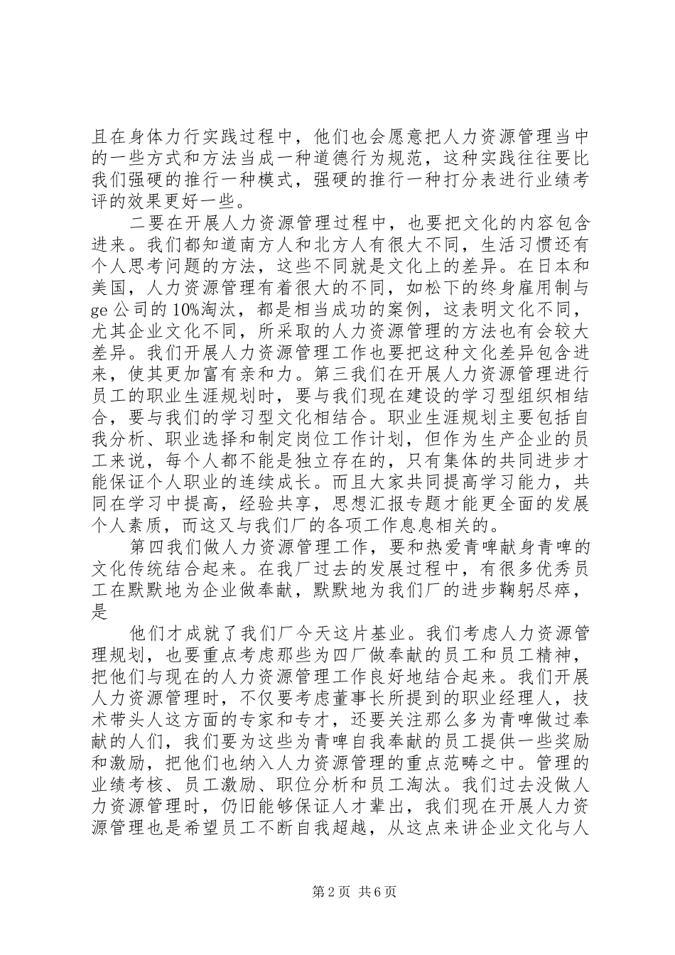 企业人力资源处长竞聘演讲稿_第2页
