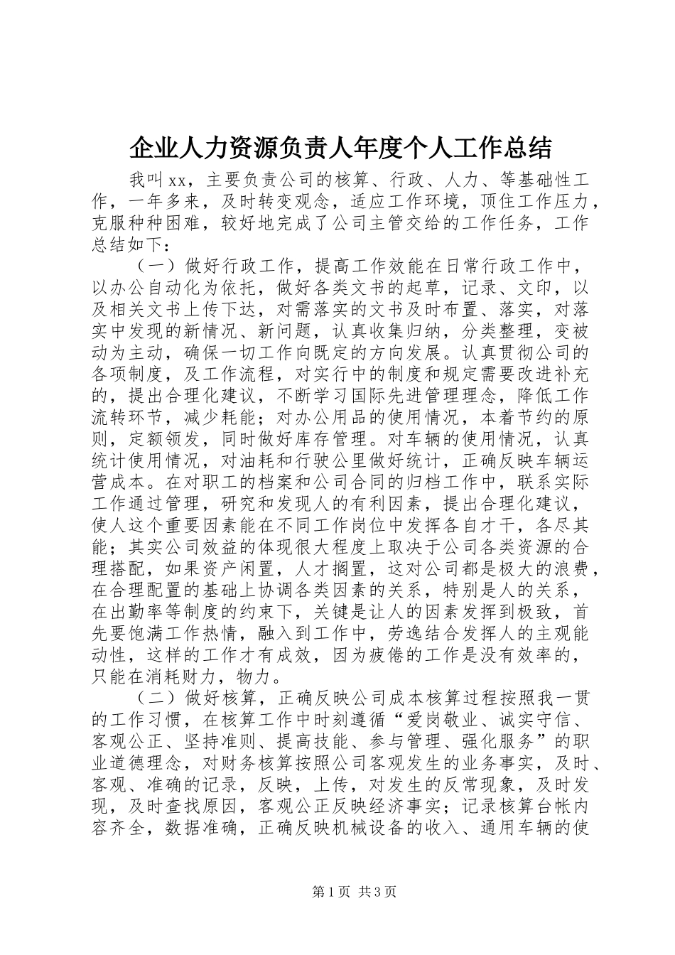 企业人力资源负责人年度个人工作总结_第1页