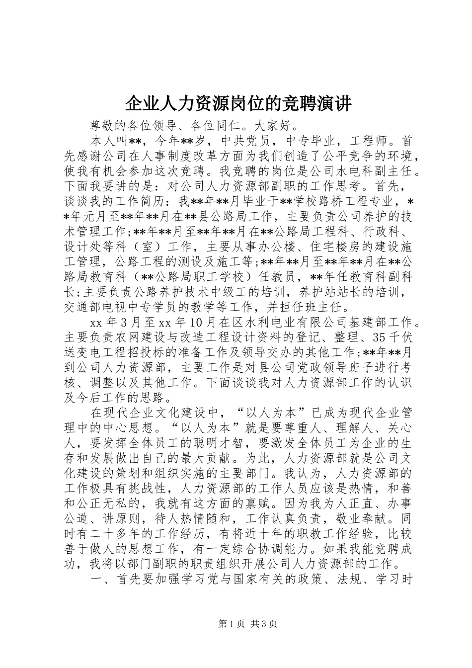企业人力资源岗位的竞聘演讲_第1页