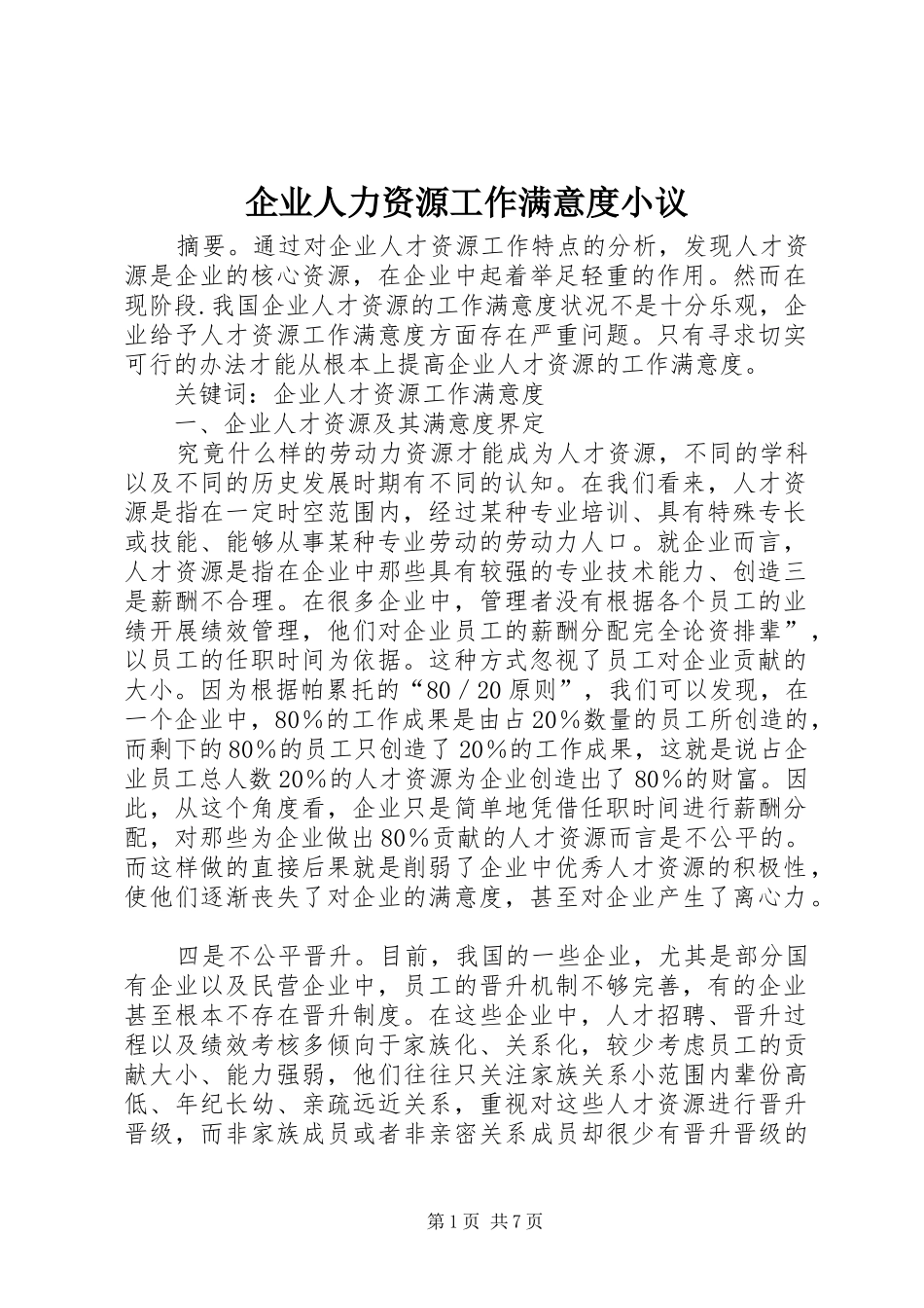企业人力资源工作满意度小议_第1页