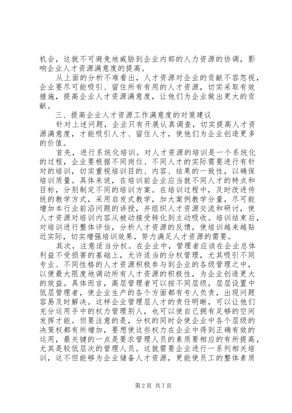 企业人力资源工作满意度小议_第2页