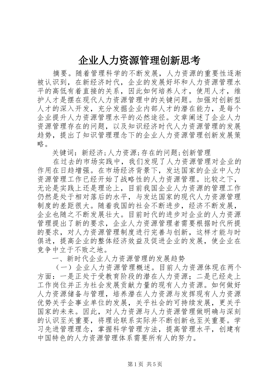 企业人力资源管理创新思考_第1页