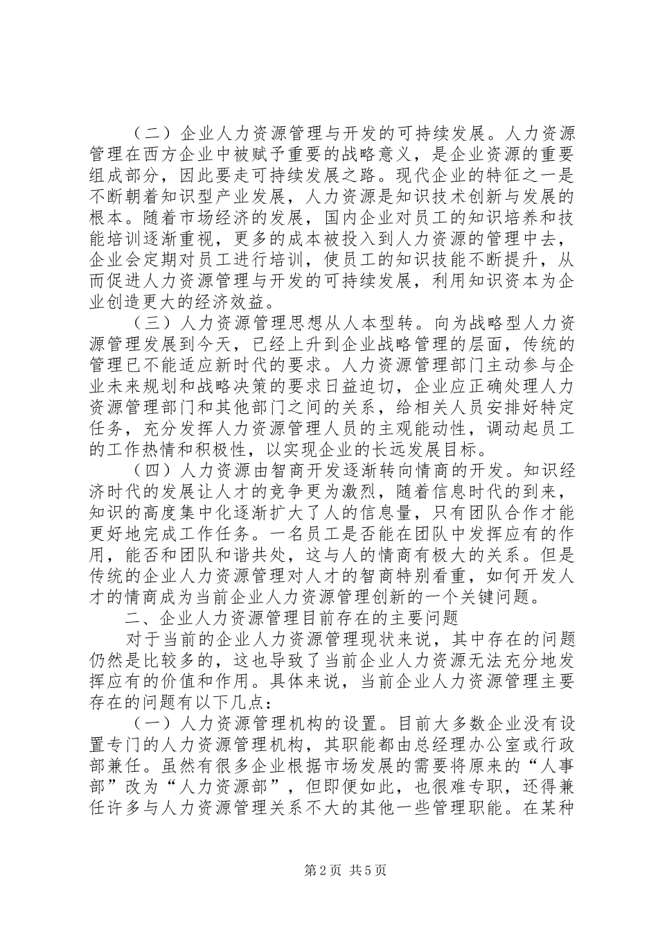 企业人力资源管理创新思考_第2页