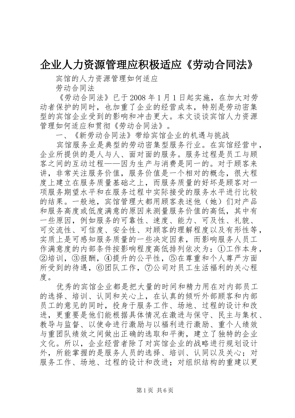 企业人力资源管理应积极适应劳动合同法_第1页