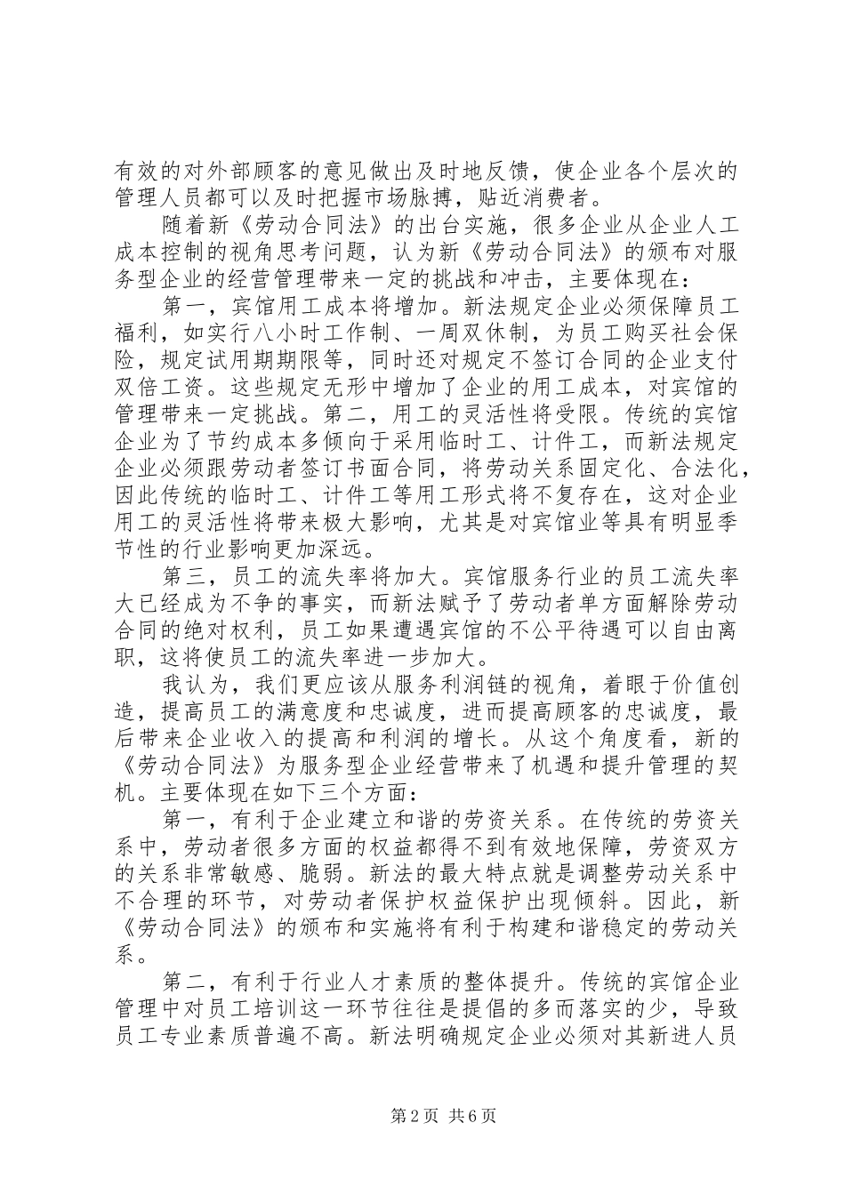 企业人力资源管理应积极适应劳动合同法_第2页