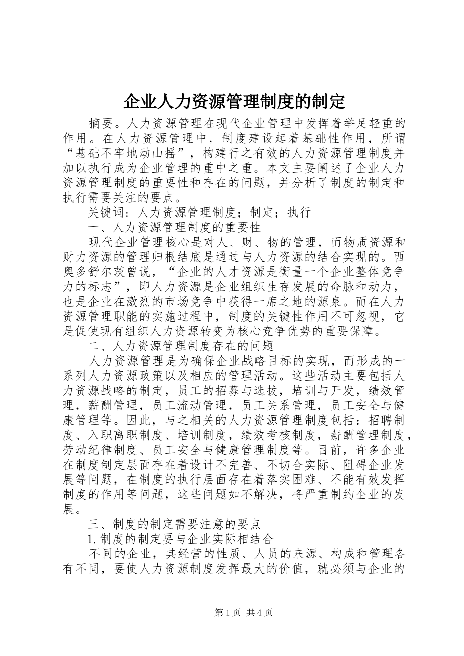 企业人力资源管理制度的制定_第1页