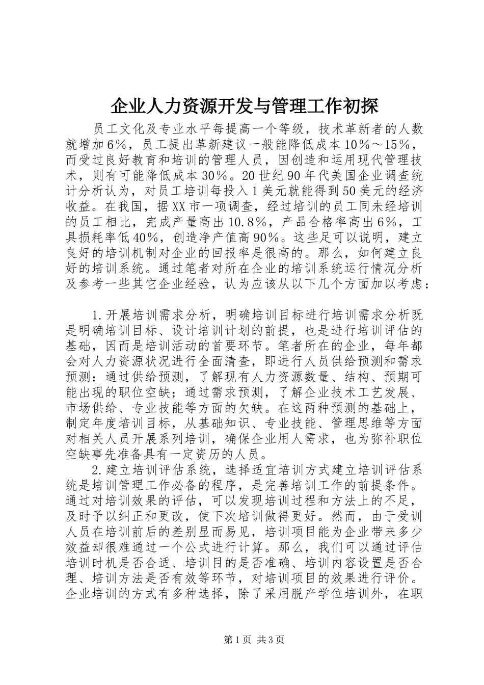 企业人力资源开发与管理工作初探_第1页