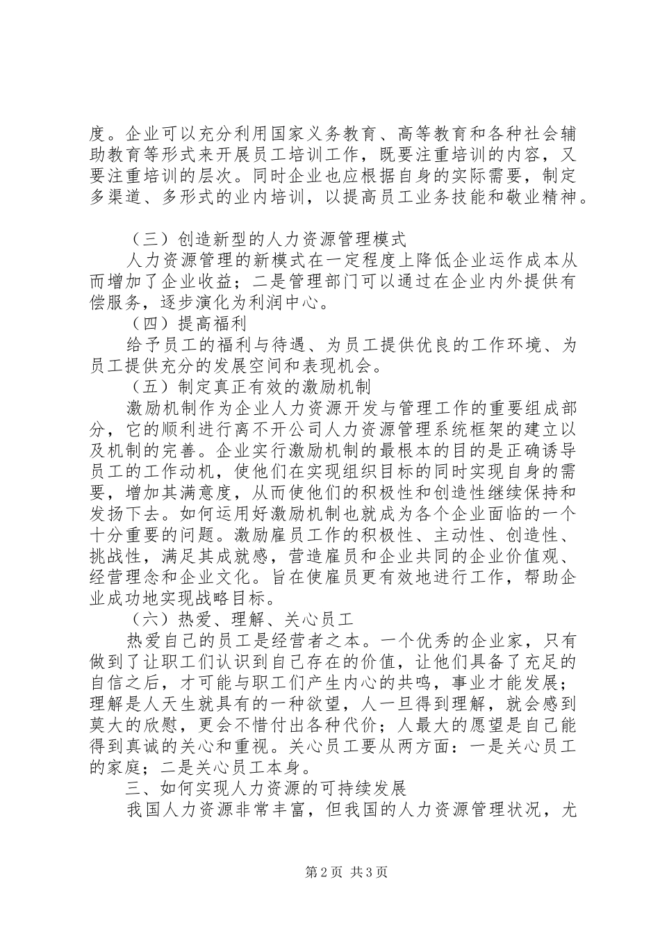 企业人力资源可持续发展思考_第2页