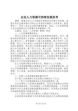 企业人力资源可持续发展思考