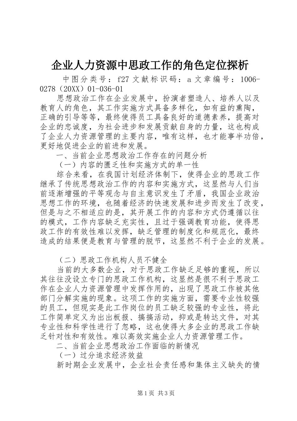 企业人力资源中思政工作的角色定位探析_第1页