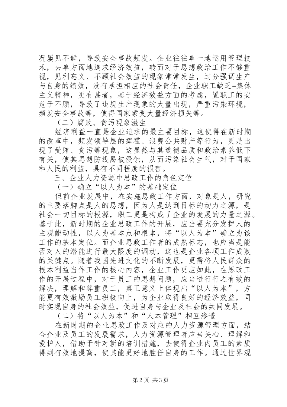 企业人力资源中思政工作的角色定位探析_第2页