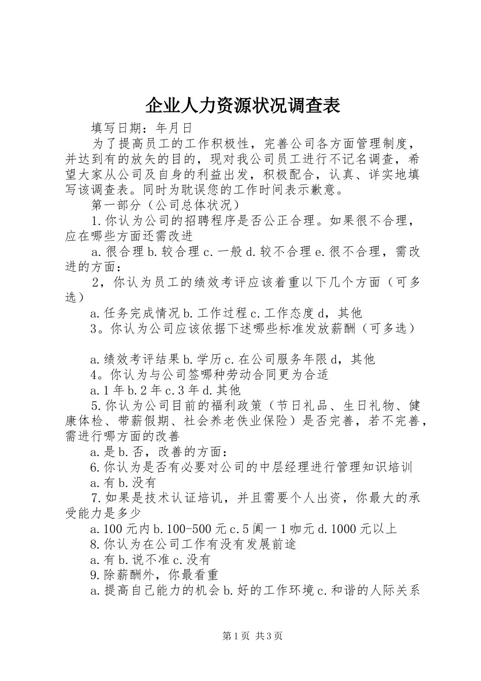 企业人力资源状况调查表_第1页