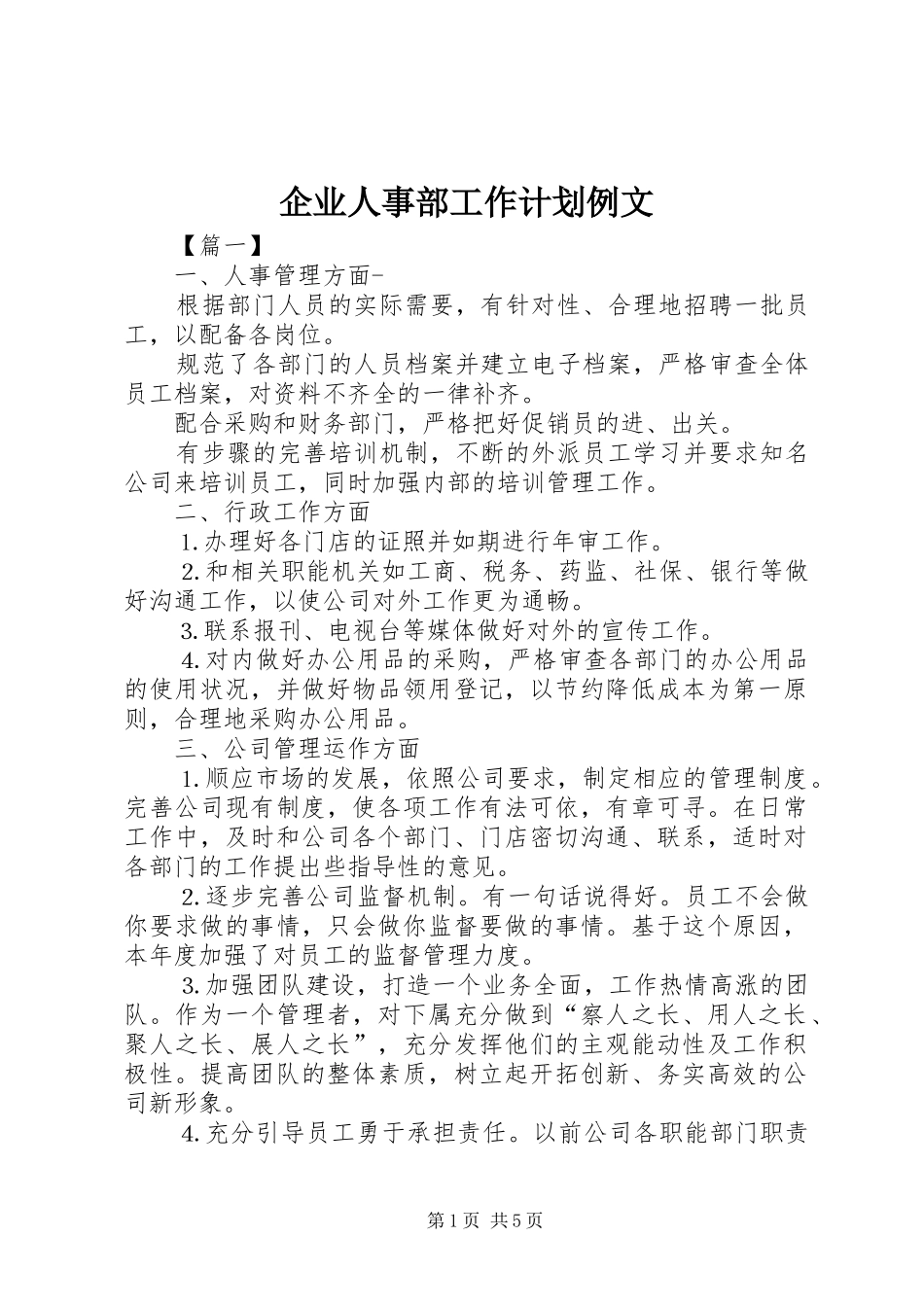 企业人事部工作计划例文_第1页