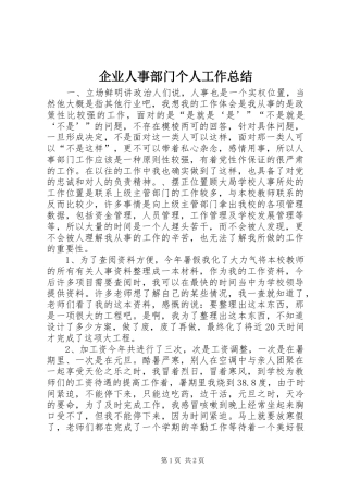 企业人事部门个人工作总结