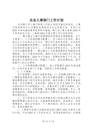企业人事部门工作计划