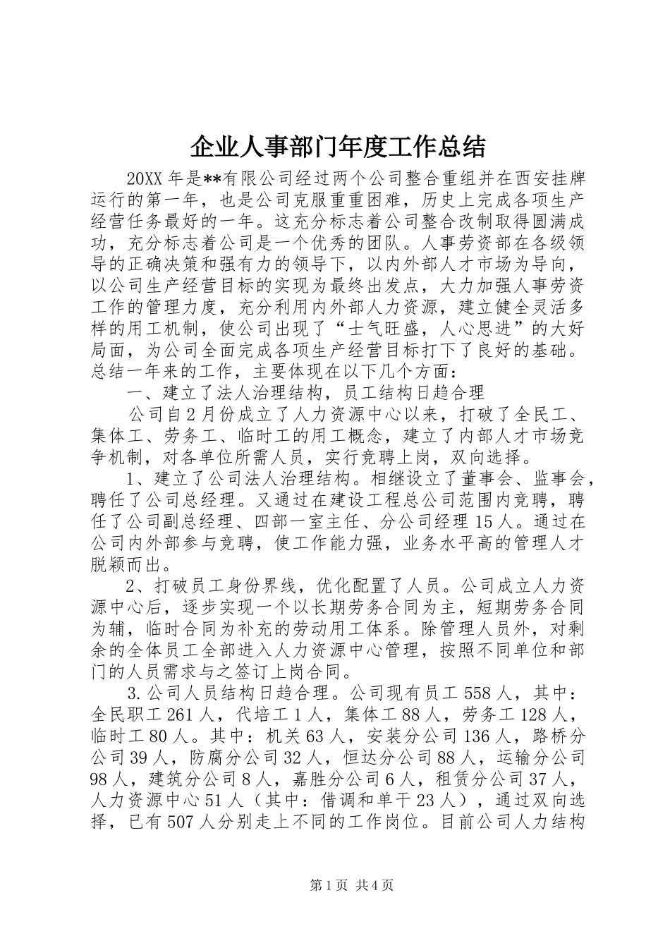 企业人事部门年度工作总结_第1页