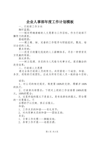 企业人事部年度工作计划模板