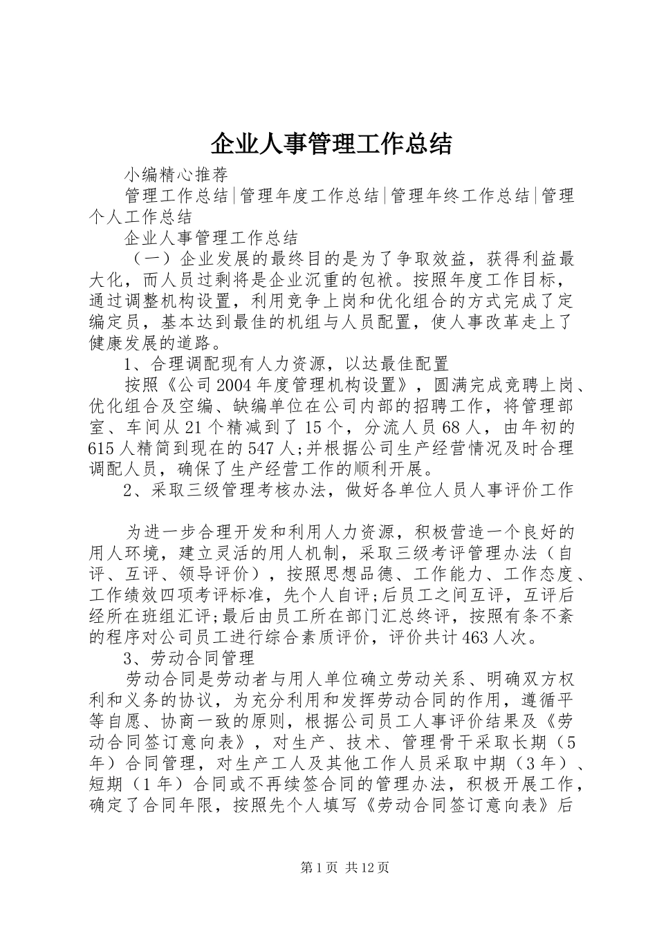 企业人事管理工作总结_第1页